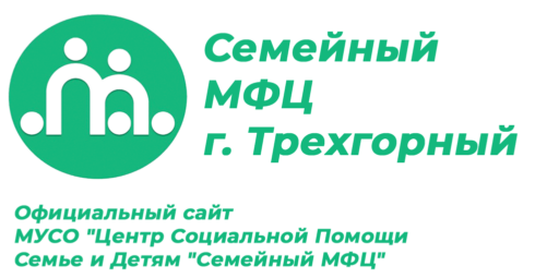 Официальный сайт МУСО "Центр Социальной Помощи Семье и Детям "Семейный МФЦ"
